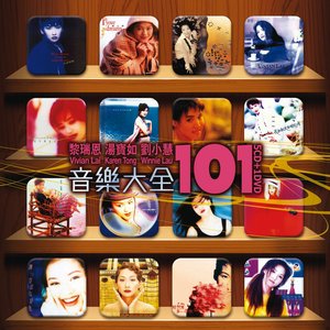 Image for '音樂大全 101: 黎瑞恩, 湯寶如 & 劉小慧'