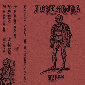 Изображение для 'дурак'