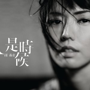 Image for '是时候'
