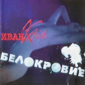 Image for 'Белокровие'