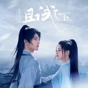 Image for '《且试天下》电视剧原声带'