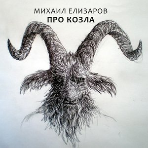 Image for 'Про козла'