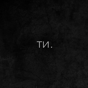 Image for 'ТИ.'