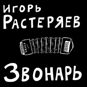 Image for 'Звонарь'