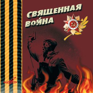 Image for 'Священная Война'