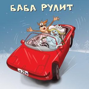 Image for 'Баба рулит'