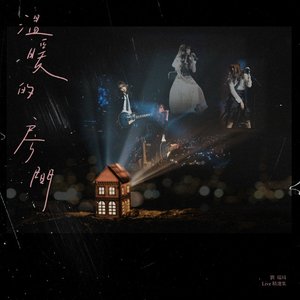 Image for '溫暖的房間 (Live)'