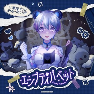 Immagine per 'エンプティパペット'