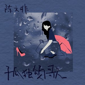“孤独颂歌”的封面