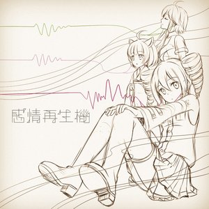 “感情再生機”的封面