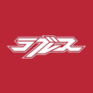“ラブレス”的封面