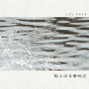 Image for '散らばる着地点'
