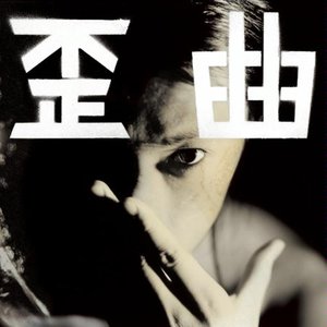Zdjęcia dla '歪曲'