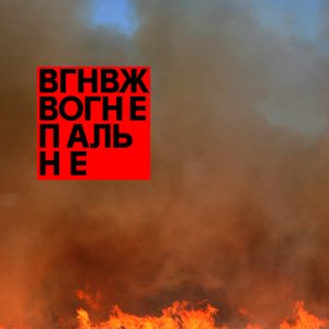 “Вогнепальне”的封面