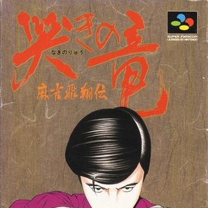 “Naki no Ryuu: Mahjong Hishouden”的封面