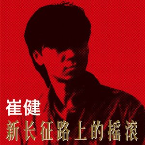 Image pour '新长征路上的摇滚'