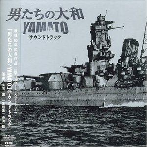 Zdjęcia dla '「男たちの大和/YAMATO」オリジナル・サウンドトラック'