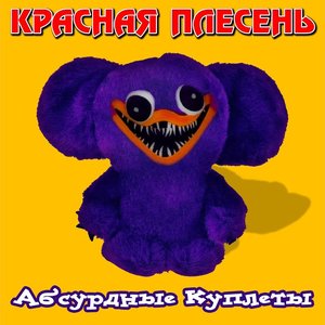 Immagine per 'Абсурдные куплеты'