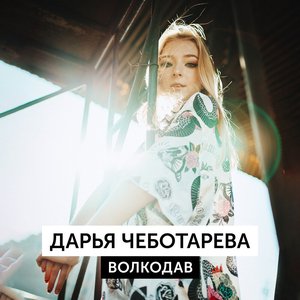 Image for 'Волкодав'