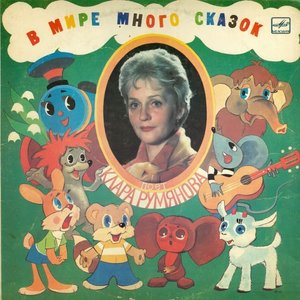 Image for 'В мире много сказок'