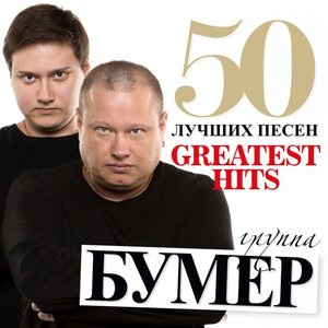 Image for '50 лучших песен'