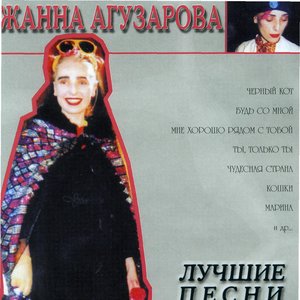 Image for 'Лучшие Песни'