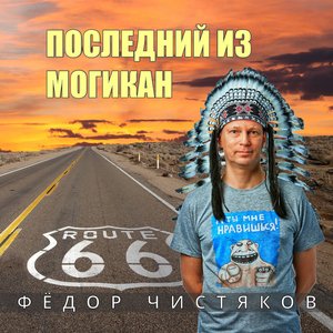 Immagine per 'Последний из Могикан'