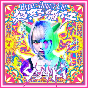 “超怒猫仔/Hyper Angry Cat”的封面