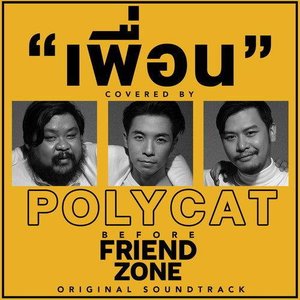 Image for 'เพลงประกอบหนังสั้น Before Friend Zone'