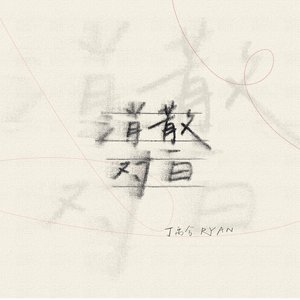 Image for '消散对白'