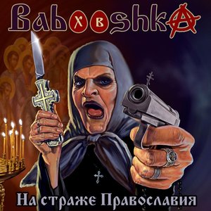 Image for 'На страже Православия'