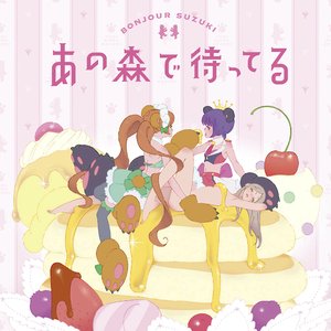 Image for 'あの森で待ってる'