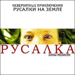 Изображение для 'Русалка'