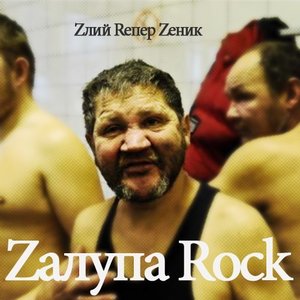 Immagine per 'Zалупа Rock'