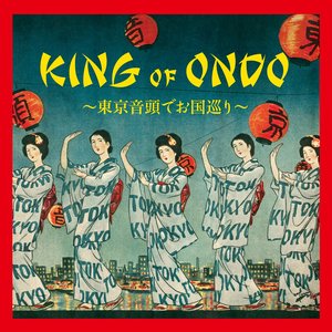 “KING OF ONDO ~Tokyo Ondo de Okuni Meguri~”的封面