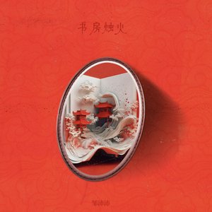 “书房烛火”的封面