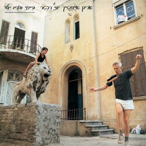 Image for 'הייתי פעם ילד'