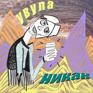 Image for 'никак'