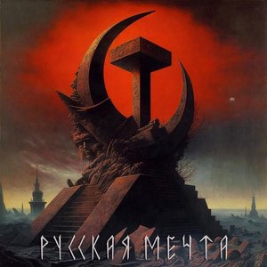 “Русская мечта”的封面