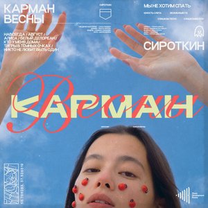 Image for 'Карман весны'