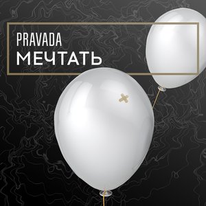 Image pour 'Мечтать'