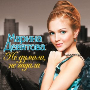 Image for 'Не думала, не гадала'