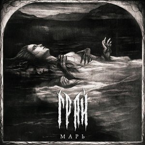 Image for 'Марь'