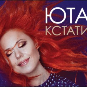 Image for 'Кстати'
