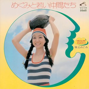 “めぐみと若い仲間たち”的封面