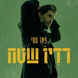 Image for 'רדיו שטח'