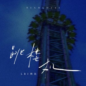 '跳楼机'の画像