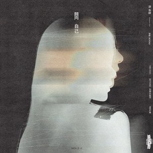 “问自己（《无语问苍天》国语版）”的封面