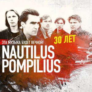 Bild för 'Эта музыка будет вечной. Nautilus Pompilius — 30 лет'