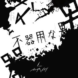 Image for '不器用な男'